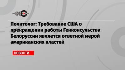 Александр Лукашенко - Валерий Карбалевич - Политолог: Требование США о прекращении работы Генконсульства Белоруссии является ответной мерой американских властей - echo.msk.ru - Москва - США - Белоруссия - Нью-Йорк - Минск - Нью-Йорк