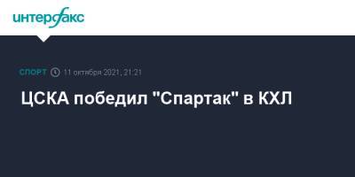 Сергей Плотников - ЦСКА победил "Спартак" в КХЛ - sport-interfax.ru - Москва