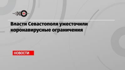 Михаил Развожаев - Власти Севастополя ужесточили коронавирусные ограничения - echo.msk.ru - Севастополь