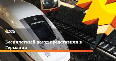 Беспилотный поезд представили в Германии - ridus.ru - Германия