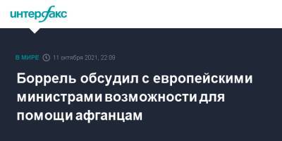 Жозеп Боррель - Боррель обсудил с европейскими министрами возможности для помощи афганцам - interfax.ru - Москва - Афганистан - Брюссель