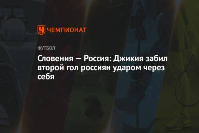 Георгий Джикия - Словения — Россия: Джикия забил второй гол россиян ударом через себя - championat.com - Россия - Словения