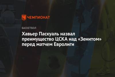 Хавьер Паскуаль - Хавьер Паскуаль назвал преимущество ЦСКА над «Зенитом» перед матчем Евролиги - championat.com - Москва