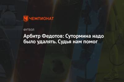 Алексей Сутормин - Игорь Федотов - Максим Пахомов - Арбитр Федотов: Сутормина надо было удалять. Судья нам помог - championat.com - Россия - Словения