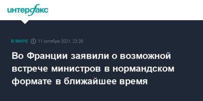 Владимир Зеленский - Владимир Путин - Ангела Меркель - Эммануэль Макрон - Во Франции - Во Франции заявили о возможной встрече министров в нормандском формате в ближайшее время - interfax.ru - Москва - Россия - Украина - Германия - Франция - Париж