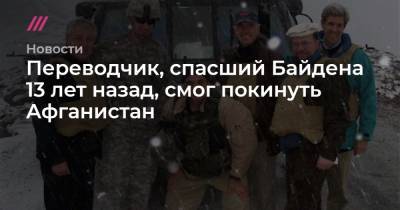 Джон Керри - Имран Хан - Джо Байден - Переводчик, спасший Байдена 13 лет назад, смог покинуть Афганистан - tvrain.ru - США - Афганистан - Пакистан