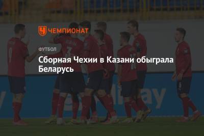 Патрик Шик - Сборная Чехии в Казани обыграла Беларусь - championat.com - Белоруссия - Эстония - Казань - Чехия