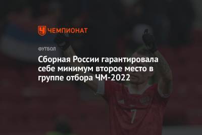 Валерий Карпин - Сборная России гарантировала себе минимум второе место в группе отбора ЧМ-2022 - championat.com - Россия - Хорватия - Словения