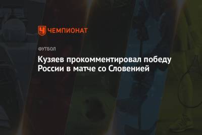 Далер Кузяев - Кузяев прокомментировал победу России в матче со Словенией - championat.com - Россия - Хорватия - Словения - Кипр