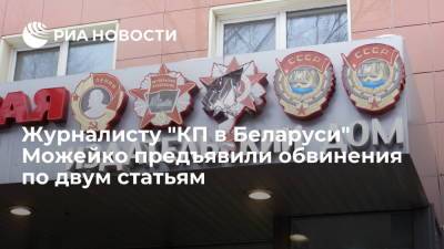 Дмитрий Песков - Геннадий Можейко - Журналиста "КП в Беларуси" Можейко обвинили в разжигании ненависти и оскорблении власти - ria.ru - Москва - Россия - Белоруссия - Минск