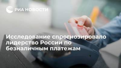 Исследование BCG спрогнозировало лидерство России по безналичным платежам - smartmoney.one - Норвегия - Россия