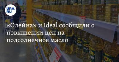 «Олейна» и Ideal сообщили о повышении цен на подсолнечное масло - ura.news