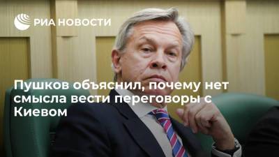 Дмитрий Медведев - Алексей Пушков - Сенатор Пушков заявил об отсутствии у властей Украины переговорного потенциала - ria.ru - Москва - Россия - Украина - Киев - Крым