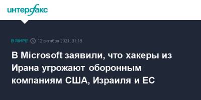 В Microsoft заявили, что хакеры из Ирана угрожают оборонным компаниям США, Израиля и ЕС - interfax.ru - Москва - США - Израиль - Иран - Microsoft