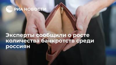 Сергей Новиков - Специалисты GRM посчитали, что количество банкротств среди россиян выросло в 1,6 раза - smartmoney.one - Россия