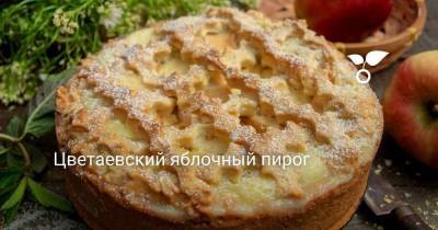 Цветаевский яблочный пирог - skuke.net