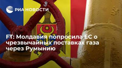 FT: власти Молдавии попросили ЕС о чрезвычайных поставках газа через Румынию - ria.ru - Россия - Украина - Англия - Молдавия - Румыния - Брюссель - Кишинев