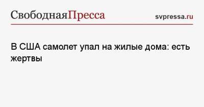 В США самолет упал на жилые дома: есть жертвы - svpressa.ru - Новосибирск - USA - Сан-Диего - шт. Калифорния