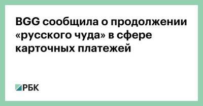 BGG сообщила о продолжении «русского чуда» в сфере карточных платежей - smartmoney.one - Россия - США - Англия - Германия - Boston