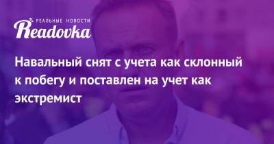 Алексей Навальный - Навальный снят с учета как склонный к побегу и поставлен на учет как экстремист - readovka.ru - Москва - Владимирская обл.