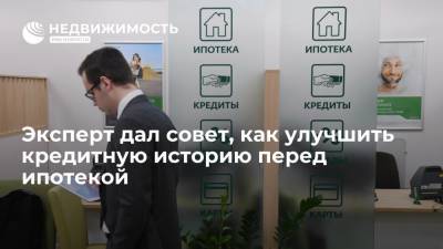 Алексей Волков - Директор по маркетингу НКБИ дал совет, как улучшить кредитную историю перед ипотекой - realty.ria.ru - Москва