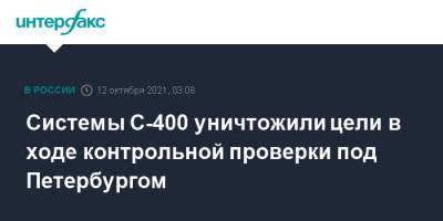 Системы С-400 уничтожили цели в ходе контрольной проверки под Петербургом - interfax.ru - Москва - Ленинградская обл. - Санкт-Петербург