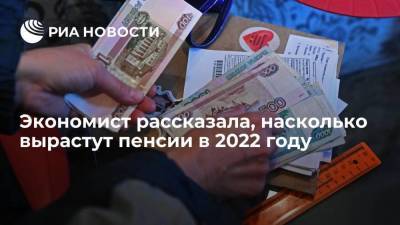 Юлия Финогенова - Экономист Финогенова сообщила россиянам о росте пенсий в 2022 году - smartmoney.one - Россия
