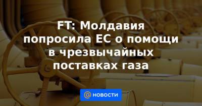 Игорь Додон - Андрей Спыну - FT: Молдавия попросила ЕС о помощи в чрезвычайных поставках газа - news.mail.ru - Россия - Молдавия - Румыния