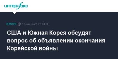 Мун Чжэин - США и Южная Корея обсудят вопрос об объявлении окончания Корейской войны - interfax.ru - Москва - Южная Корея - США - Вашингтон - КНДР