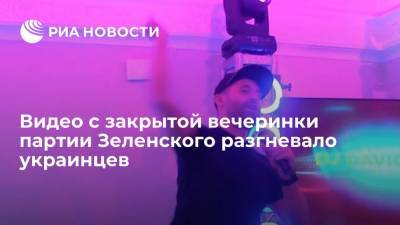 Владимир Зеленский - Давид Арахамия - Украинские пользователи Сети раскритиковали закрытую вечеринку партии "Слуга народа" - ria.ru - Москва - Львовская обл.