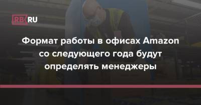 Формат работы в офисах Amazon со следующего года будут определять менеджеры - rb.ru