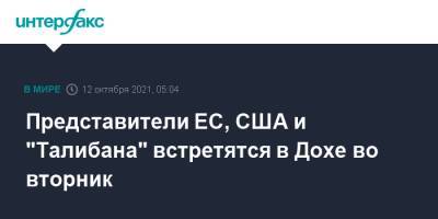 Представители ЕС, США и "Талибана" встретятся в Дохе во вторник - interfax.ru - Москва - Россия - США - Афганистан - Катар - Доха