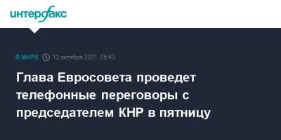 Си Цзиньпин - Шарль Мишель - Глава Евросовета проведет телефонные переговоры с председателем КНР в пятницу - interfax.ru - Москва - Китай - США - Англия - Канада - Пекин - Брюссель