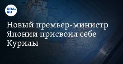 Фумио Кисид - Новый премьер-министр Японии присвоил себе Курилы - ura.news - Москва - Россия - Япония
