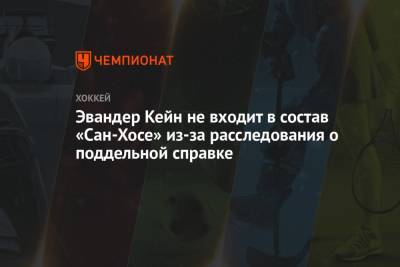 Эллиот Фридман - Эвандер Кейн не входит в состав «Сан-Хосе» из-за расследования о поддельной справке - championat.com - Сан-Хосе