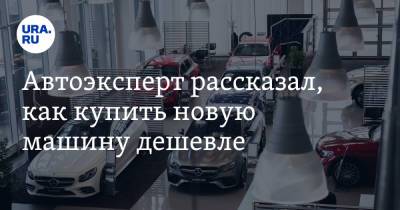 Автоэксперт рассказал, как купить новую машину дешевле - ura.news