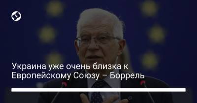 Владимир Зеленский - Жозеп Боррель - Украина уже очень близка к Европейскому Союзу – Боррель - liga.net - Украина - Киев