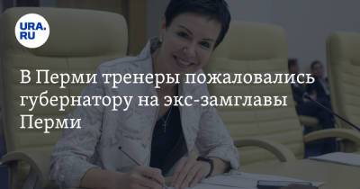 Дмитрий Махонин - В Перми тренеры пожаловались губернатору на экс-замглавы Перми - ura.news - Пермь