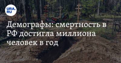 Алексей Ракша - Демографы: смертность в РФ достигла миллиона человек в год. «Это рекорд за всю историю страны» - ura.news - Россия