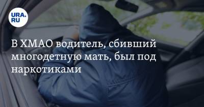 В ХМАО водитель, сбивший многодетную мать, был под наркотиками - ura.news - Югра - р-н Советский