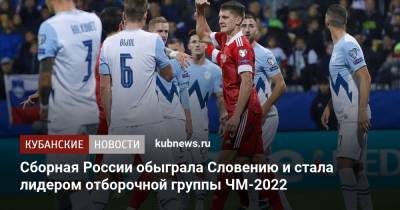 Георгий Джикия - Матвей Сафонов - Валерий Карпин - Игорь Дивеев - Йосип Иличич - Сборная России обыграла Словению и стала лидером отборочной группы ЧМ-2022 - kubnews.ru - Россия - Краснодар - Словения