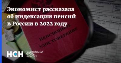 Юлия Финогенова - Экономист рассказала об индексации пенсий в России в 2022 году - nsn.fm - Россия