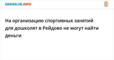 На организацию спортивных занятий для дошколят в Рейдово не могут найти деньги - sakhalin.info - Курильск