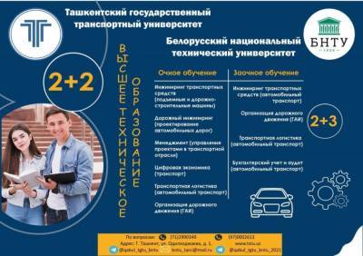 Ташкентский транспортный университет и Белорусский технический университет продолжают прием документов по программе двойного диплома степени бакалавра - podrobno.uz - Узбекистан - Белоруссия - Ташкент