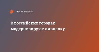 Марат Хуснуллин - В российских городах модернизируют ливневку - ren.tv - Россия