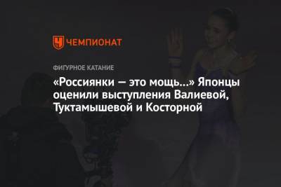 Камила Валиева - Елизавета Туктамышева - Алена Косторная - «Россиянки — это мощь...» Японцы оценили выступления Валиевой, Туктамышевой и Косторной - championat.com - Россия - Япония - Пекин