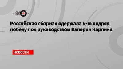 Георгий Джикия - Алексей Сутормин - Валерий Карпин - Игорь Дивеев - Российская сборная одержала 4-ю подряд победу под руководством Валерия Карпина - echo.msk.ru - Мальта - Словения - Кипр - Словакия - Катар