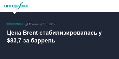Цена Brent стабилизировалась у $83,7 за баррель - interfax.ru - Москва - Лондон - Европа