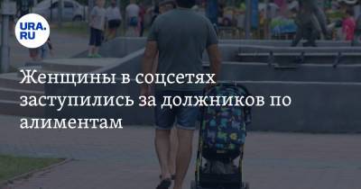 Женщины в соцсетях заступились за должников по алиментам. «Матери тоже косячат» - ura.news