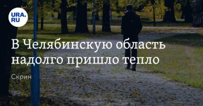 В Челябинскую область надолго пришло тепло. Скрин - ura.news - Челябинская обл.